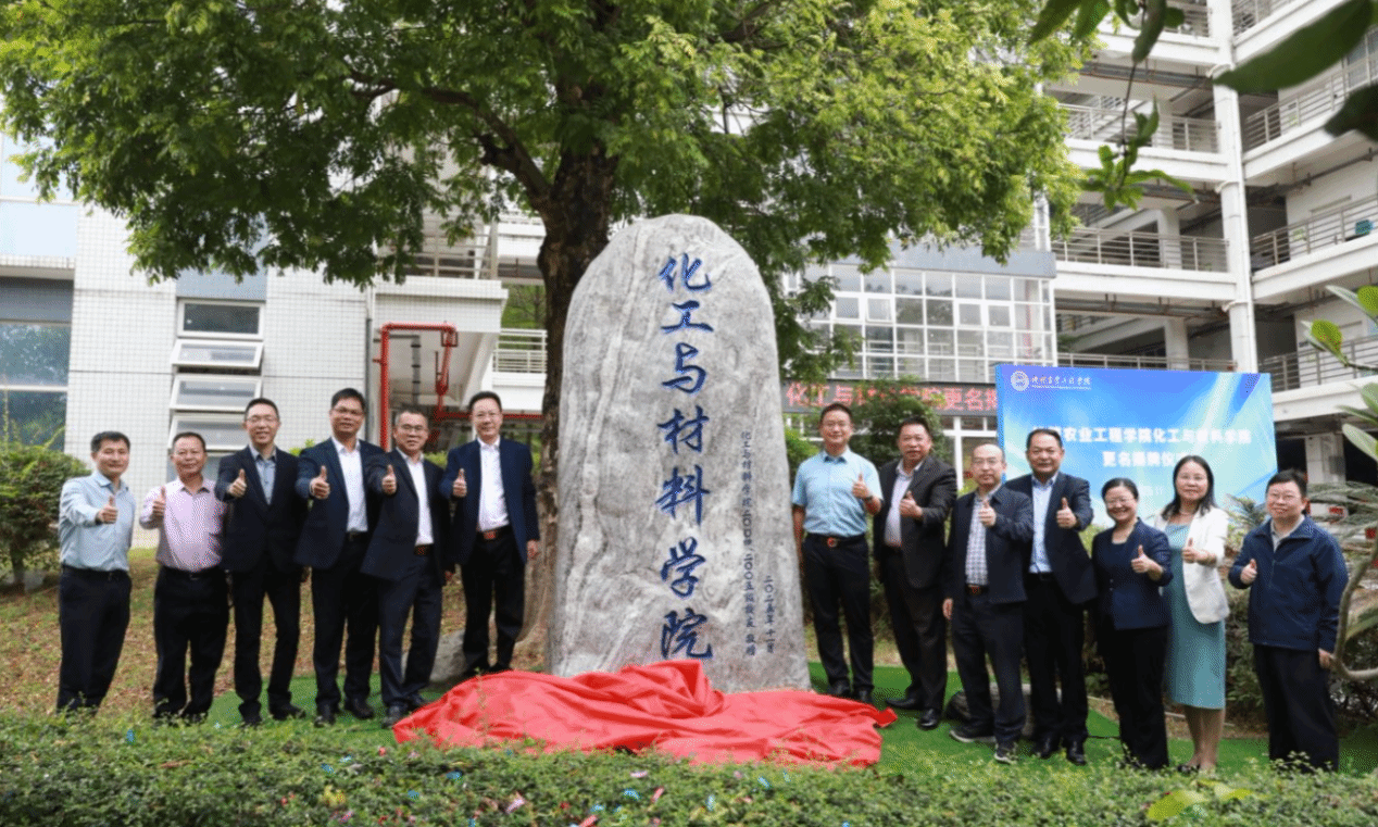 化工与材料学院举办更名揭牌仪式