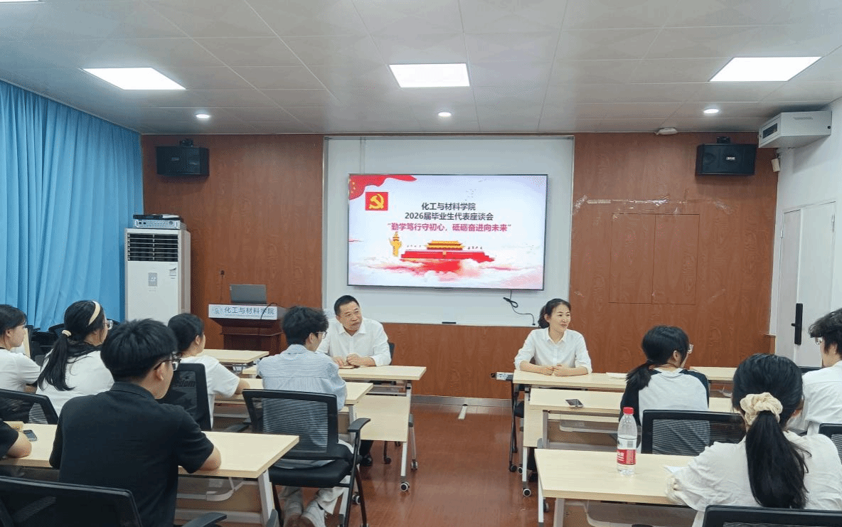 勤学笃行守初心，砥砺奋进向未来——化工与材料学院开展2026届毕业生代表座谈会