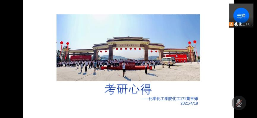 考研梦想有崎岖 经验分享可铺路--化学化工学院2021年第二场考研经验交流会顺利举行