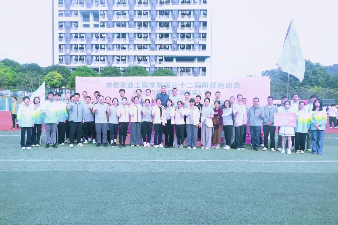 逐梦赛场燃青春，聚力拼搏绽芳华——仲恺农业工程学院第三十二届田径运动会暨2025...