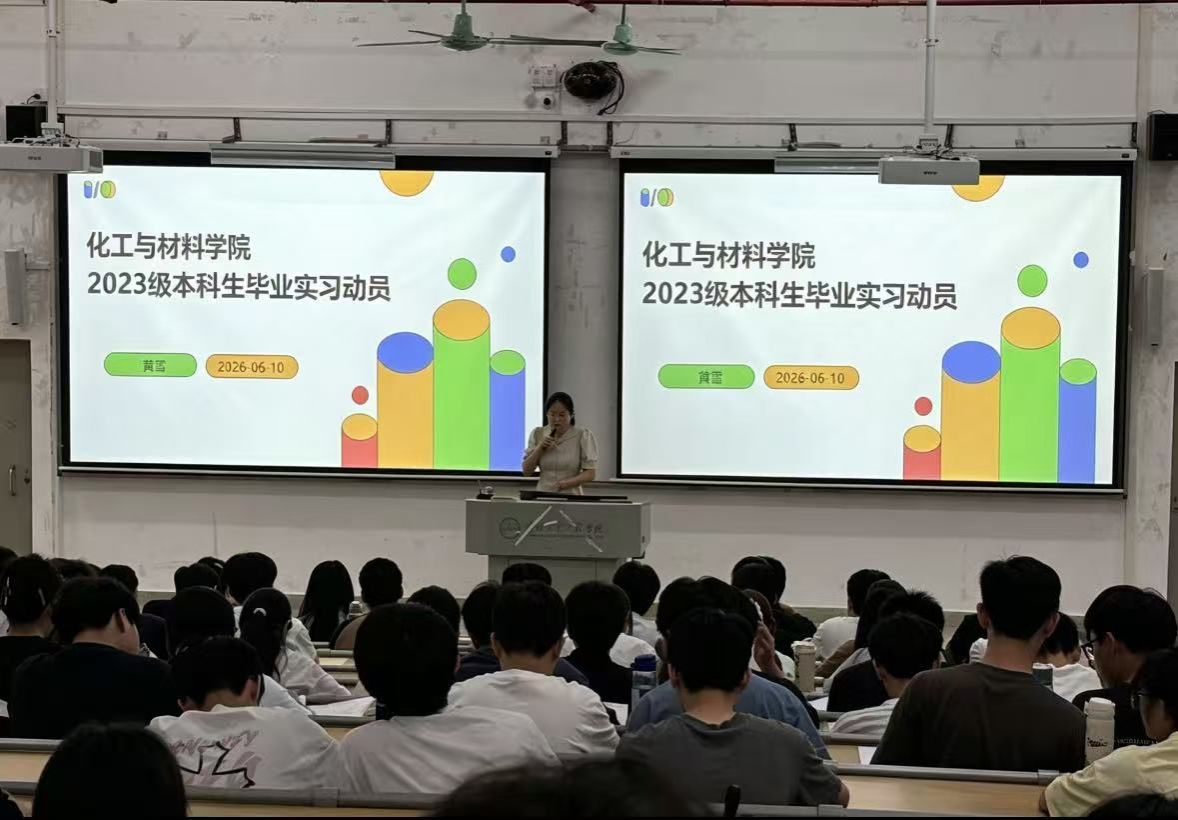 化工与材料学院召开2023级本科生毕业动员