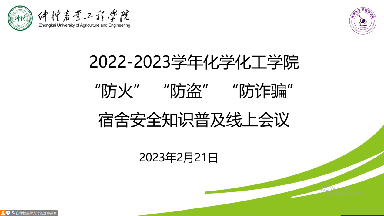 化学化工学院开展“防火、防盗、防诈骗”安全教育会议