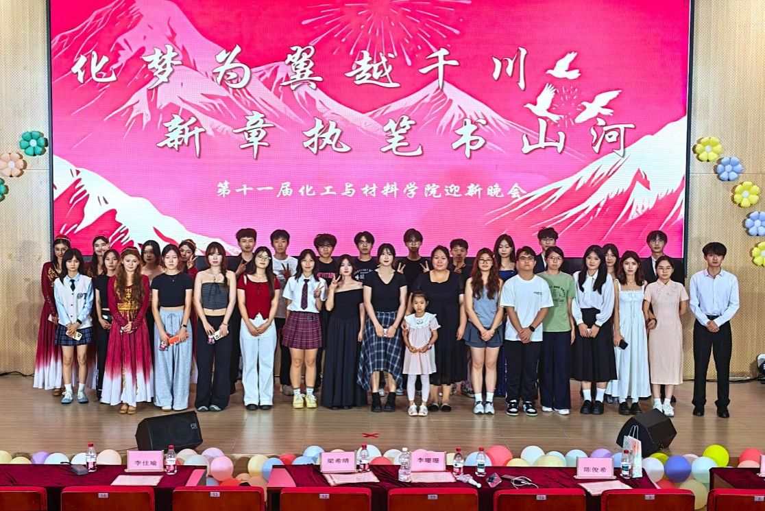 化工与材料学院举办第十一届迎新晚会