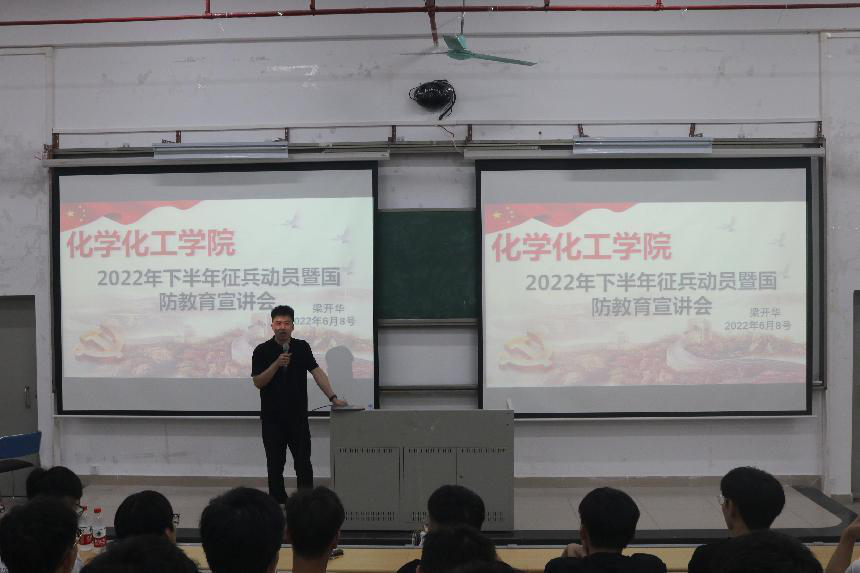 化学化工学院召开2022年下半年征兵动员大会